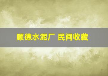 顺德水泥厂 民间收藏